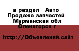  в раздел : Авто » Продажа запчастей . Мурманская обл.,Оленегорск г.
